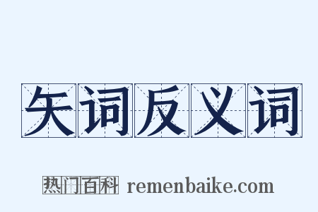 矢词反义词是什么意思的图片